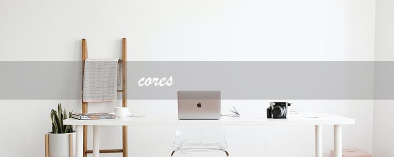 cores（如何与之联系）