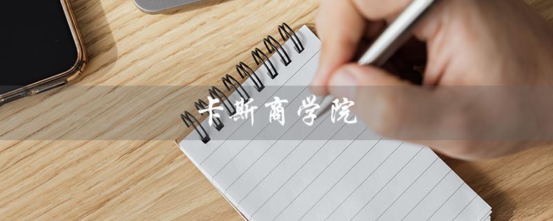 卡斯商学院（卡斯商学院qs世界排名是多少）