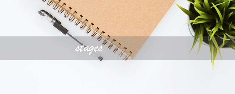 stages（何为stages）