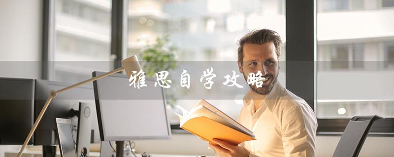 雅思自学攻略（雅思自学攻略知乎）