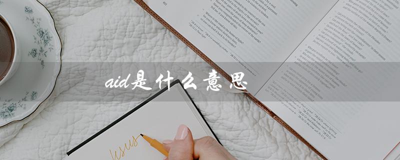 aid是什么意思（什么是AIDS）