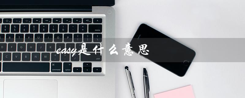 easy是什么意思（心情很easy的含义是什么）