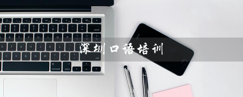 深圳口语培训（深圳口语培训中心是什么）