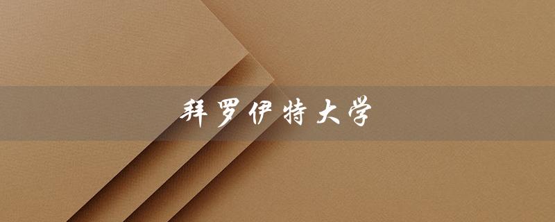 拜罗伊特大学（拜罗伊特大学相当于哪个中国大学）