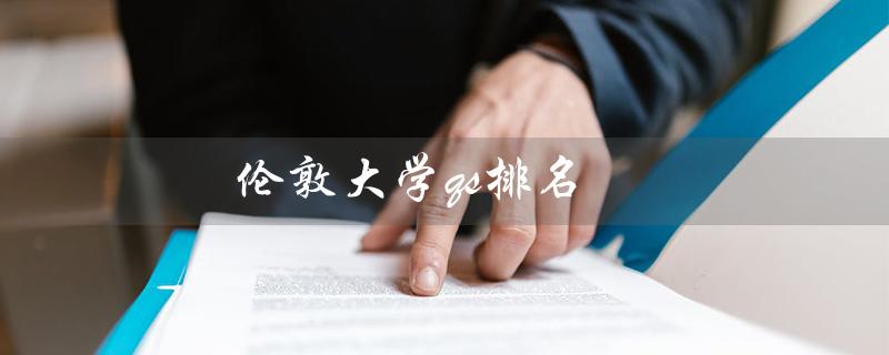 伦敦大学qs排名（伦敦玛丽女王大学世界排名变成问句为什么排名高）