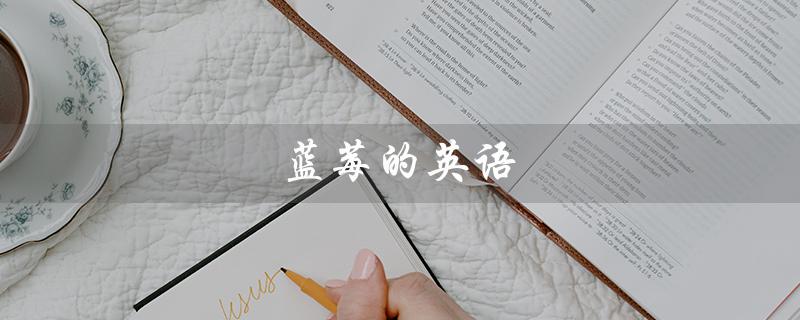 蓝莓的英语（蓝莓的英文读音是什么）