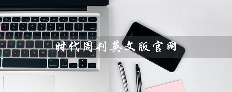 时代周刊英文版官网（时周英版官网下载）