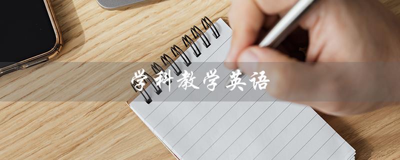 学科教学英语（英语考研学校排名是什么）