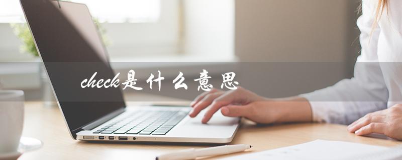 check是什么意思（车上check是什么）