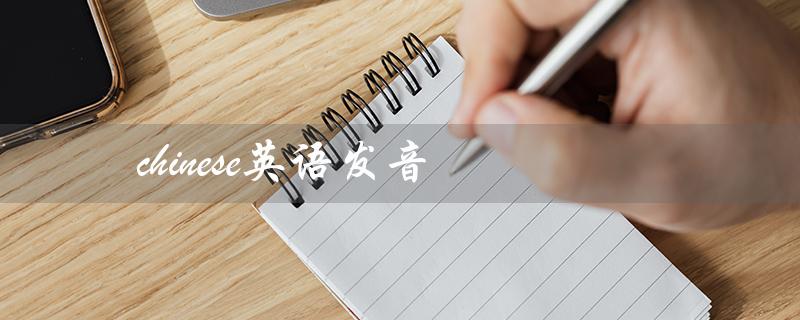 chinese英语发音（什么是maths）