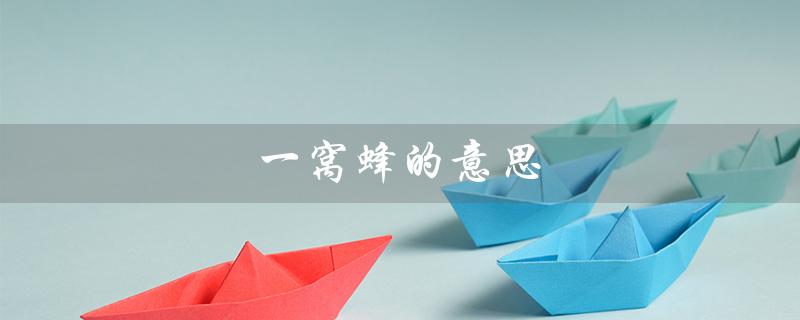 一窝蜂的意思（一窝蜂的意思是什么）