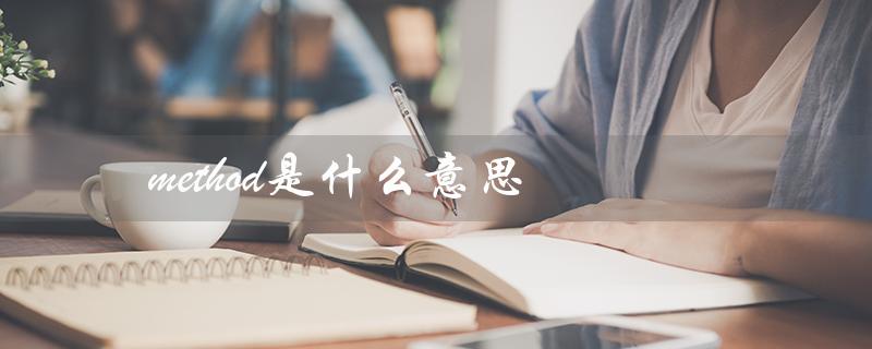 method是什么意思（计算机科学中的应用）