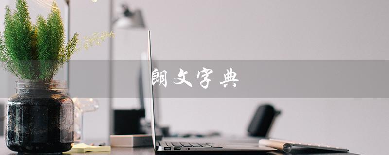 朗文字典（朗文字典是哪国的）