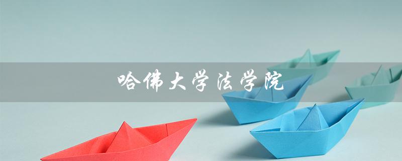 哈佛大学法学院（哈佛法学院申请要求是什么）