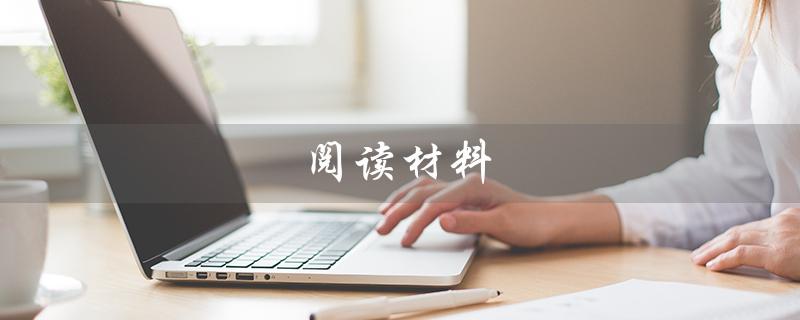 阅读材料（六年级下册课堂笔记是什么）