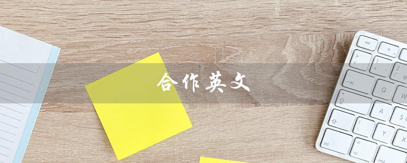 合作英文（合作的英文是什么）