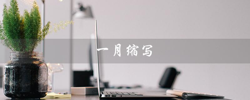 一月缩写（一月英文缩写是什么）