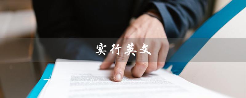 实行英文（如何实行英文）