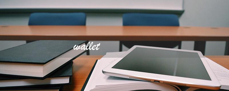 wallet（wallet的中文是什么）