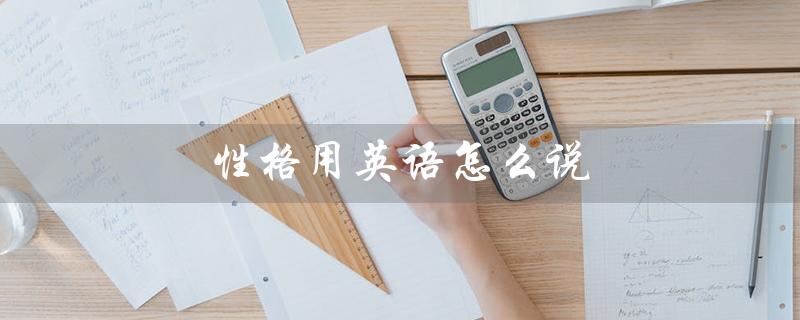 性格用英语怎么说（personality用英语怎么问）