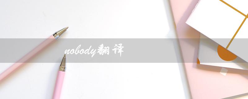 nobody翻译（nobody的中文意思是什么）