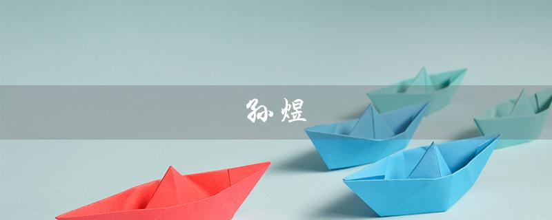 孙煜（孙煜伦是谁）