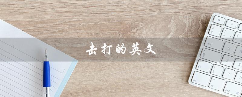 击打的英文（击打的英文过去式是什么）