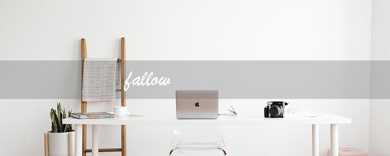 fallow（fallow的意思是什么）