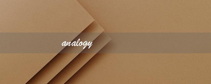 analogy（何为analogy）