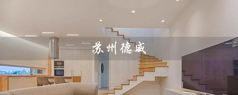 苏州德威（苏州德威国际高中入学条件是什么）