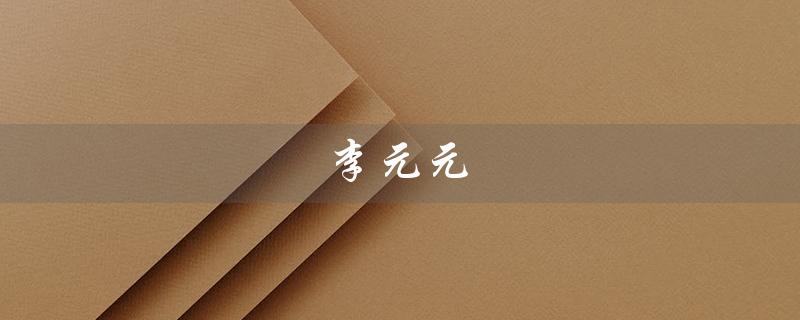 李元元（李元元的个人资料是什么）