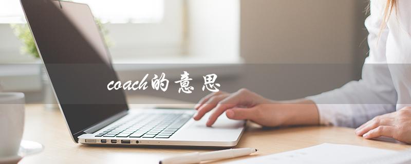 coach的意思（coach是什么意思）