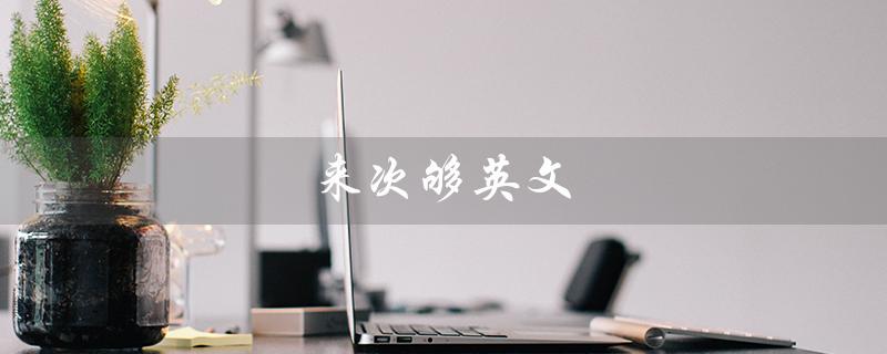 来次够英文（来次够英文的意思是什么）