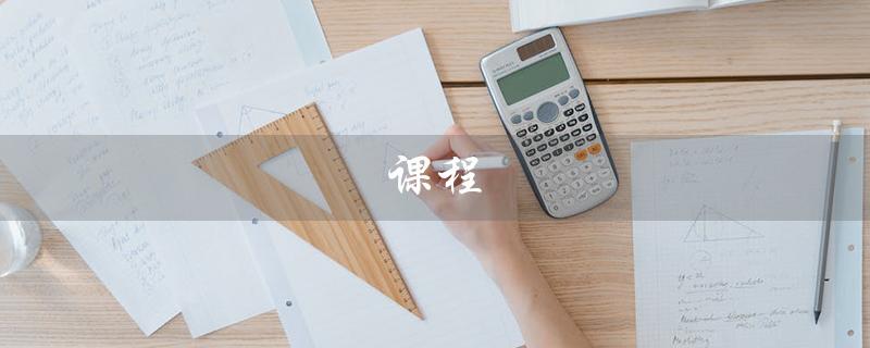 课程（课程表是什么）