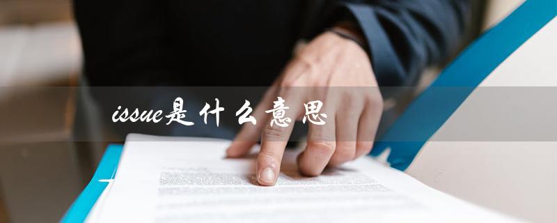 issue是什么意思（issued的含义是什么）