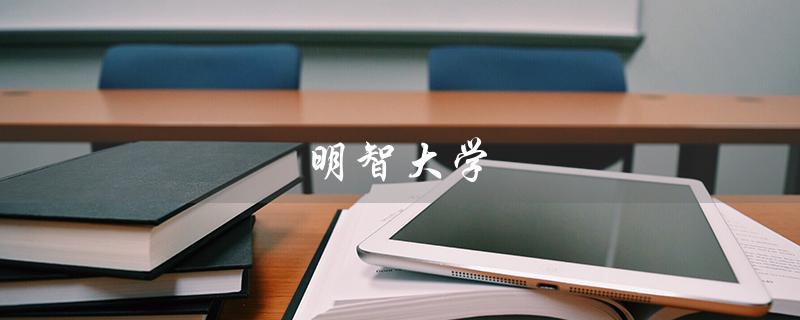 明智大学（明治大学是什么）