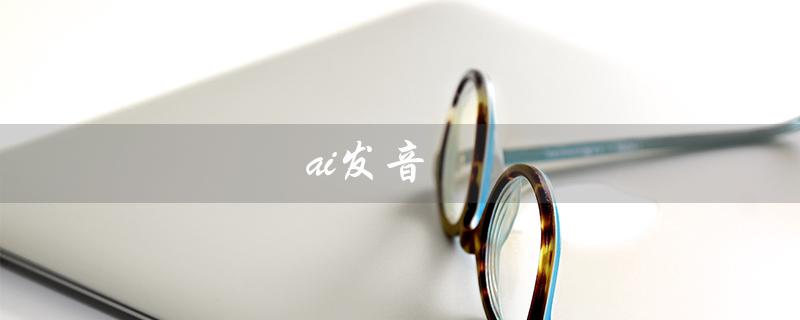 ai发音（什么是ai发音英语）