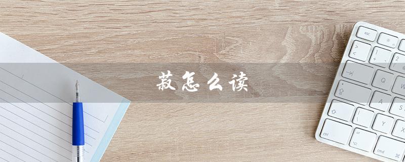 菽怎么读（菽的读音和意思是什么）