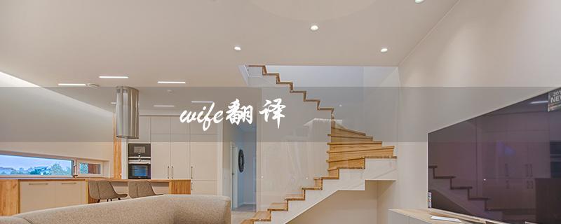 wife翻译（wife怎么翻译）