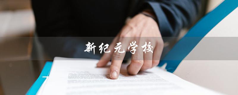 新纪元学校（新纪元学校学费是多少）