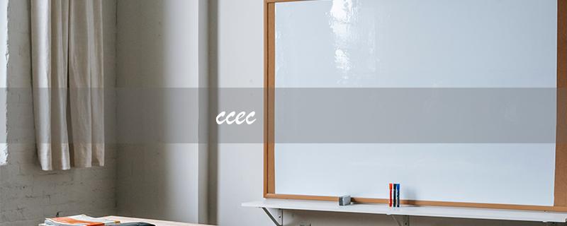 ccec（什么是ccec证书）