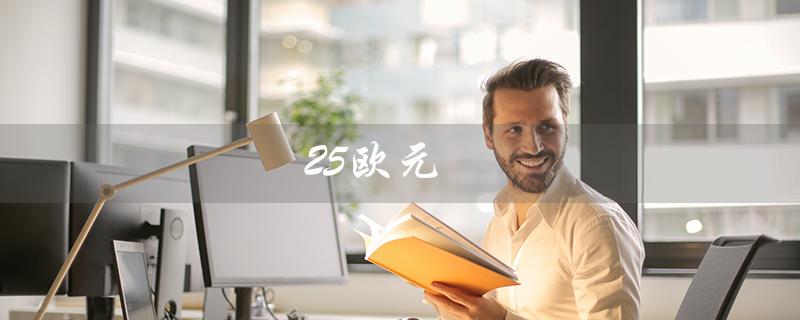 25欧元（欧元兑换人民币汇率是多少）