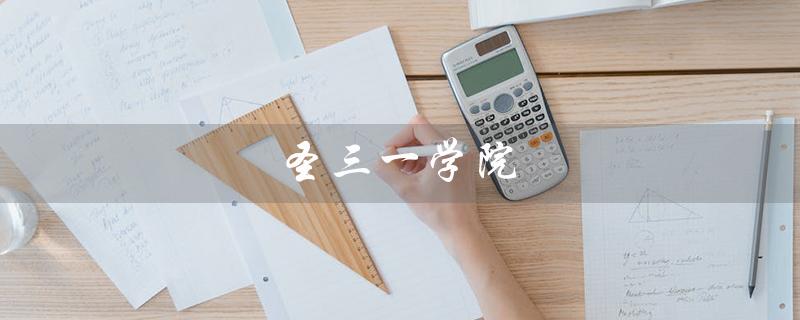 圣三一学院（圣三一学院申请条件是什么）