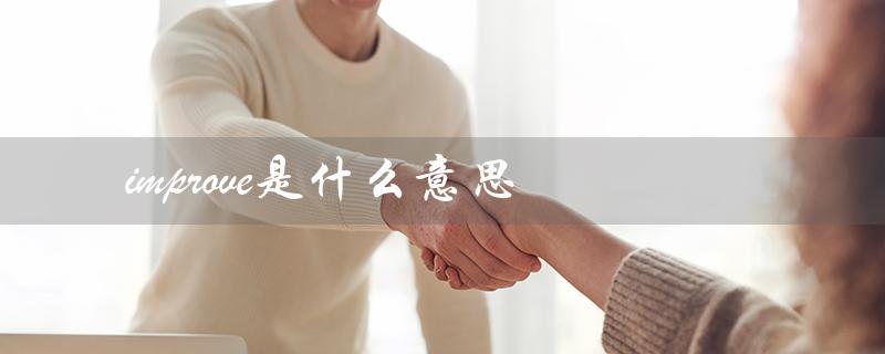 improve是什么意思（improved的意思是什么）