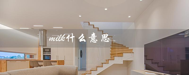 milk什么意思（milk的英文是什么）