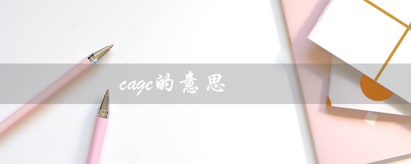 cage的意思（cage的中文意思是什么）