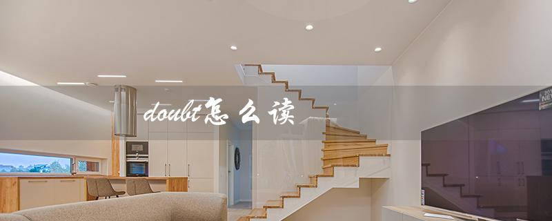 doubt怎么读（doubt的读音是什么）