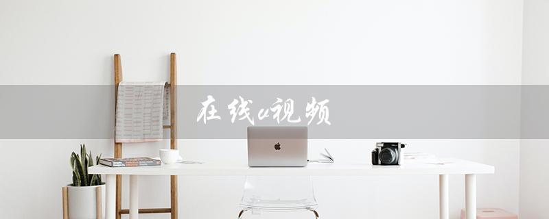 在线v视频（什么是在线视频APP排行榜）