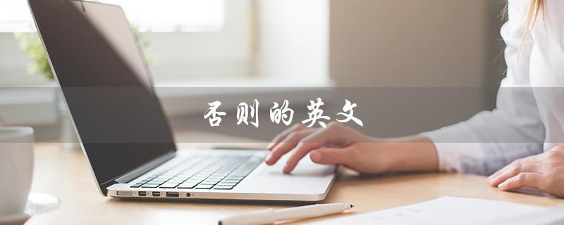 否则的英文（否则的英文短语是什么）