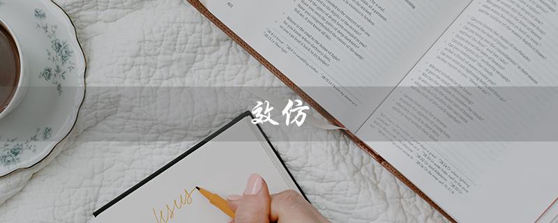 效仿（什么是效仿的近义词）